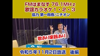 歌謡カラオケ１・２・３　令和５年１１月２日放送　後編