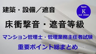 ☆マンション管理士・管理業務主任者試験☆重要ポイント総まとめ【建築・設備／遮音】床衝撃音・遮音等級