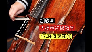 大提琴初级教学 17.轻舟荡漾1