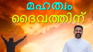 Manna_2362 | മഹത്വം ദൈവത്തിന്  | യോഹ 12 : 27 - 33 | Fr Binoy Alappatt CMF | MANNA 2025 | JANUARY 22