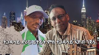 SAMI SHIKOR - ተጋዳላይ ድራር ፊተፊት ምስ ተጋዳላይ ኢዮብ ጎጀላ