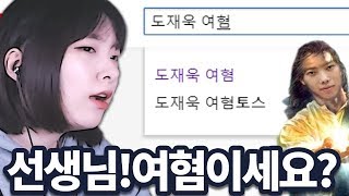 [도재욱] 제자 유나땅이 도재욱 선생님을 검색해봤습니다.