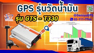 #EP5.1 อุปกรณ์ติดตามรถยนต์ GPS Tracking รุ่นวัดน้ำมัน+แท่งวัดน้ำมันและจอแสดงผลค่าลิตร  BY HINO