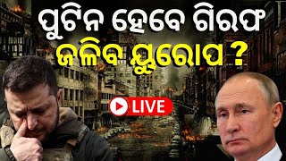 Russia Ukraine War Live: ରୁଷିଆ-ୟୁକ୍ରେନ ଯୁଦ୍ଧରେ ନୂଆ ଟ୍ବିଷ୍ଟ ! | Xi Jinping Meets Putin | Odia News