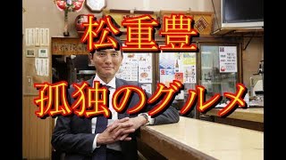 松重豊「孤独のグルメseason finalでいきましょう」テレ東「駄目です」孤独のグルメSeason7が4月からスタート！！！！  GOSSIP速報