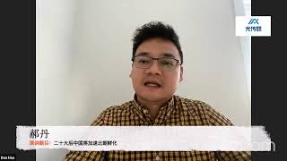 【光传媒·中国未来展望——习近平与二十大后的中国高端论坛】郝丹：二十大后中国将加速北朝鲜化