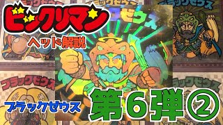 アイス版やレアシールも！ビックリマンヘッド解説！第６弾②ブラックゼウス！！