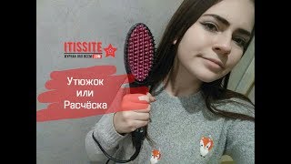 Утюжок или Расческа для выпрямления? Что лучше? - itissite.com