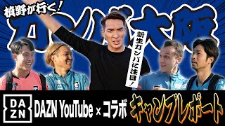 【ガンバ大阪キャンプレポート!!】元日本代表チームメイトの今季に対する想いに槙野が迫る!!【DAZN×槙野智章】