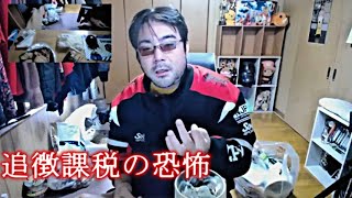 よっさん 200118 関慎吾の追徴課税は恐ろしい額になるだろう。3000万いくかもね。