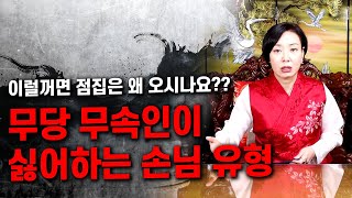 무진장TV - [양산점집'도연사'] 이런 손님은 이제 그만!! 무당 무속인이 꺼리는 손님 유형은?? #신점잘보는곳 #도연보살 #양산무당