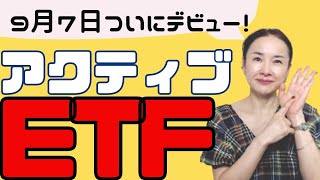 【いよいよデビュー！】高配当株、高成長株、PBR１倍割れ、個別株選ぶのめんどくさい人集合！　アクティブETFが上場しますー！