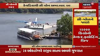 Sea Plane: 31મી તારીખથી Statue of Unity અને Ahmadabad વચ્ચે Sea Plane પ્રવાસ શરુ