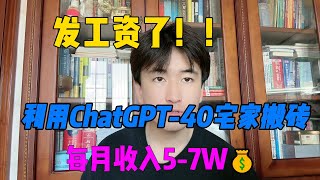 【副业赚钱】发工资了！！靠Chat GPT 4o宅家赚钱，一个月到手5 7w，开挂的人生太爽了#抖音赚钱 #tiktok #兼职 #副业 #副业推荐 #兼职