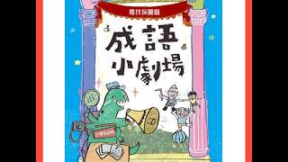 【米卡童書】2799 國語日報 成語小劇場套書（全四冊）