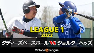 【2022年草野球大会Victoria】Victoriaリーグ1部（Cブロック）「ダディーズベースボール × ジョルターヘッズ」