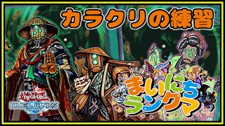 まいにちランクマ3日目　カラクリの練習　連続投稿ってしんどいんやね【遊戯王デュエルリンクス】