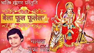 MUNNA SINGH - Bhojpuri Mata Bhajan। Beila Phool Phoolela। Maiya Durga Aaganwa Mein। Audio Song