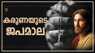 കരുണയുടെ ജപമാല | കരുണ കൊന്ത | ദിവ്യകാരുണ്യത്തിൻ്റെ ജപമാല | ദിവ്യകാരുണ്യത്തിൻ്റെ ചാപ്ലെറ്റ്