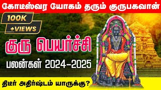 குருபெயர்ச்சி பலன்கள் 2024 -2025 | கோடீஸ்வர யோகம் தரும் குருபகவான்| guru peyarchi 2024 to 2025 tamil