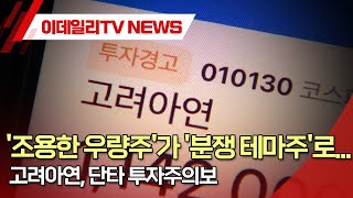 '조용한 우량주'가 '분쟁 테마주'로... 고려아연, 단타 투자주의보 (20241111)