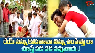 రేయ్ నన్ను కొడతావా నిన్ను చంపేస్తా రా..! Actor Surya \u0026 Laila Hit Comedy Scenes | Navvula Tv