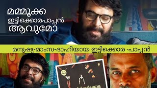 ഇട്ടിക്കൊരപാപ്പൻ ആവുമോ മമ്മൂക്ക | francis ittikora | mammootty | td ramakrishnan