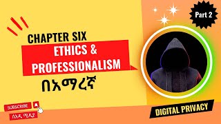 Ethics and Professionalism of Emerging Technologies Chapter 6 Part 2| Digital privacy | in Amharic