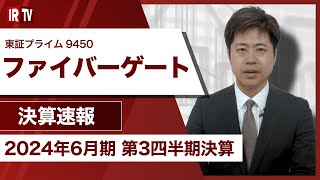 【IRTV 9450】ファイバーゲート/売上・利益とも3Qの過去最高を更新