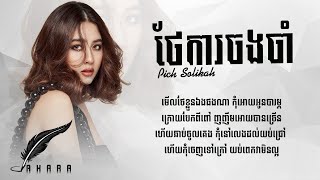 ថែការចងចាំ - Thea Ka Chong Cham  - Pich Solikah -  Lyric​ បទសេដ