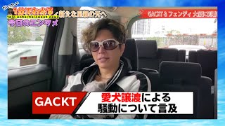 GACKT、愛犬譲渡で「犬はモノか」と批判集中→配信で言及「もちろん愛犬と別れるのはつらい」【#1分エンタ】