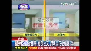 〈獨家〉政院省電密公文！牆刷淡色　節電1.5倍