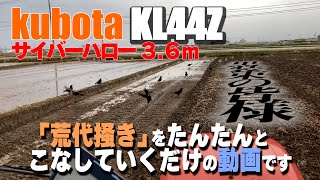 クボタKL44Z 代掻き突入♪浮島をつぶせ！