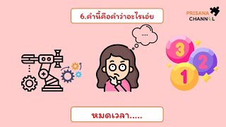 ปริศนาคำทาย Ep.4 ปริศนาอะไรเอ่ย ??? | PRISANA CHANNEL