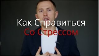 Как Справиться со Стрессом - 5 Секретов Для Контроля Стресса