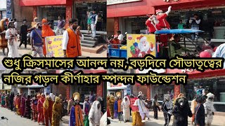 শুধু ক্রিসমাসের আনন্দ নয়, বড়দিনে সৌভাতৃত্বের নজির গড়ল কীর্ণাহার স্পন্দন ফাউন্ডেশন।