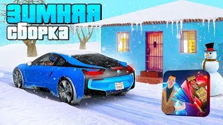 ❄️ЗИМНЯЯ сборка ДЛЯ ЛАУНЧЕРА РП | ПРИВАТНАЯ СБОРКА САМП ДЛЯ СЛАБЫХ И СРЕДНИХ ДЛЯ ARIZONA RP