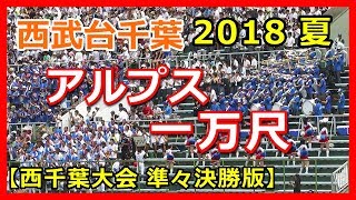 【西武台千葉高校 野球応援 吹奏楽 】アルプス一万尺(チャンステーマ) 西武台千葉 対 習志野 2018夏 西千葉大会(準々決勝) ＠千葉県野球場(天台) 2018年7月22日 球場改修前ラスト