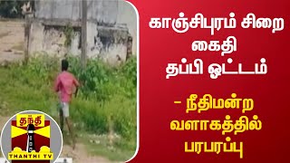 காஞ்சிபுரம் சிறை கைதி தப்பி ஓட்டம் - நீதிமன்ற வளாகத்தில் பரபரப்பு