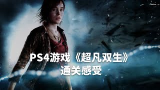 PS4游戏《超凡双生》 通关感受