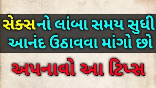 સેક્સનો લાંબા સમય સુધી આંનદ ઉઠાવવા માંગો છો તો અપનાવો આ ટિપ્સ || sex problem || kc helth tips