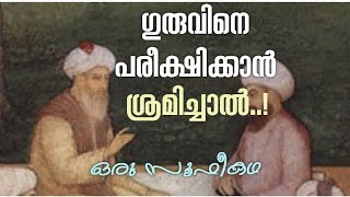 ഗുരുവിനെ പരീക്ഷിക്കാൻ ശ്രമിച്ചാൽ.! | Sufi Motivational Story in Malayalam | Alif Ahad