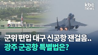 군위 편입 대구 신공항 잰걸음..광주 군공항 특별법은? / KBC뉴스