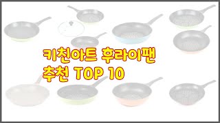 키친아트 후라이팬 추천 비교분석 가격, 상품평, 구매량 순위 TOP 10