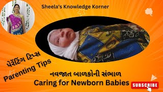 નવજાત બાળક ની સંભાળ કેવી રીતે રાખવી || Basic Tips for Newborn Babies