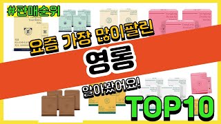 영롱 추천 판매순위 Top10 || 가격 평점 후기 비교