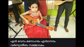 എൻ ഭവനം മനോഹരം എന്താനന്ദം