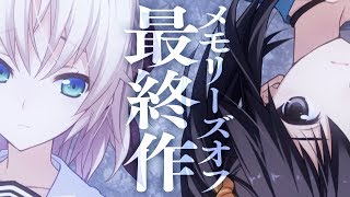 シリーズ最終作「メモリーズオフ -Innocent Fille-」オープニングムービー PS4/PS Vita/DMM/Steam