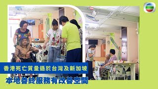 健康360 TVB｜香港死亡質量遜於台灣及新加坡 本地善終服務有改善空間 走人生最後一段路行得舒服 老人院讓長者像院舍安寧離開 不要讓老人家折騰出入醫院｜無耆不有