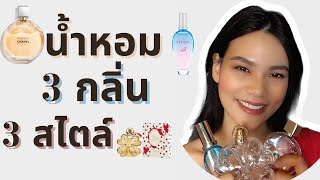 รีวิวน้ำหอม 3 กลิ่น 3 สไตล์ Chanel Chance Escada Sorbetto Rosso , Si Lolita | saya Channel